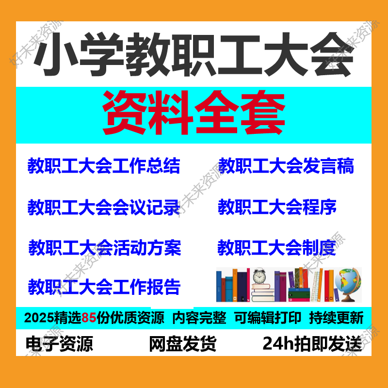 小学教职工代表大会制度程序会议记录工作总结报告活动方案发言稿