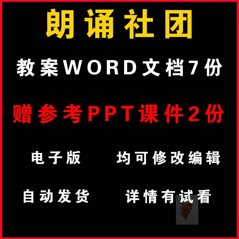 朗诵社团教案兴趣小组活动口才教学计划设计PPT课件电子版资料