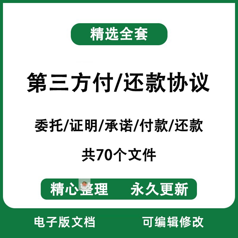 委托公司第三方代付款、还款协议书付款、还款证明合同模板