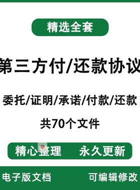 委托公司第三方代付款、还款协议书付款、还款证明合同模板