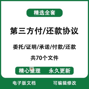 委托公司第三方代付款、还款协议书付款、还款证明合同模板