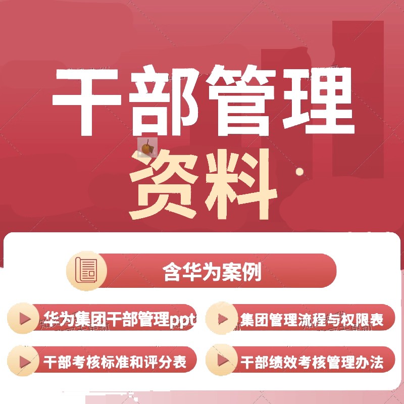 干部管理资料干部绩效考核管理办法薪酬管理方案干部管理手册PPT