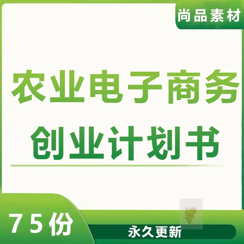 农业农村产品电子商务平台电商创业行业报告商业计划策划书方案