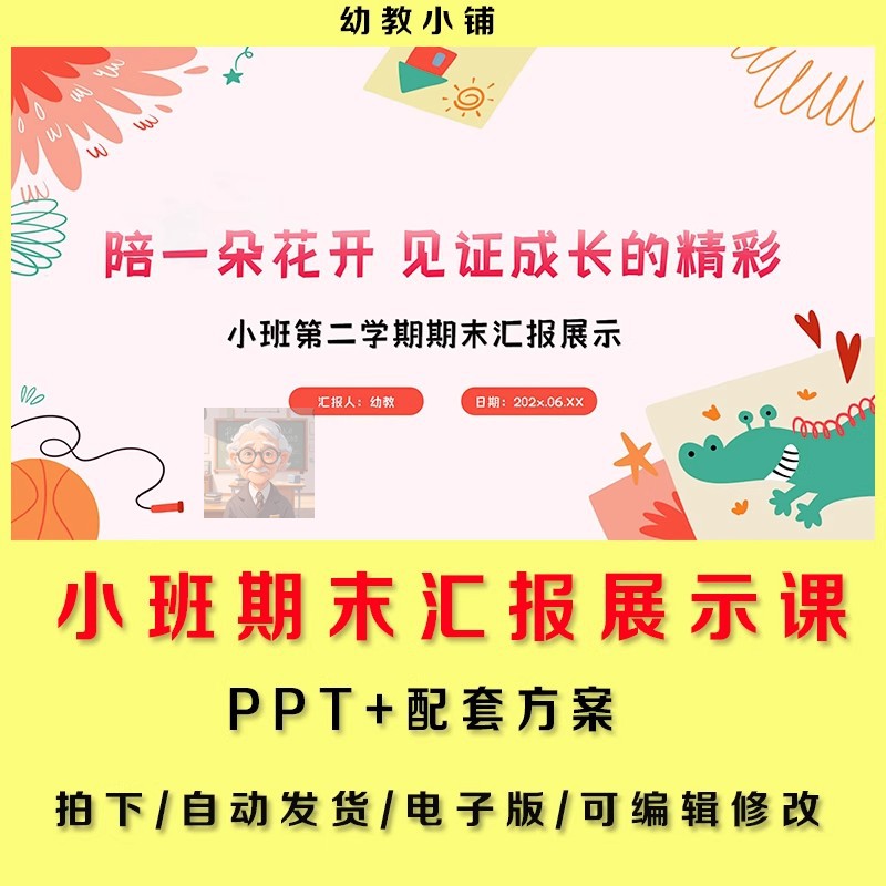 幼儿园小班期末汇报课件PPT配套方案成果展示闯关式汇报课程