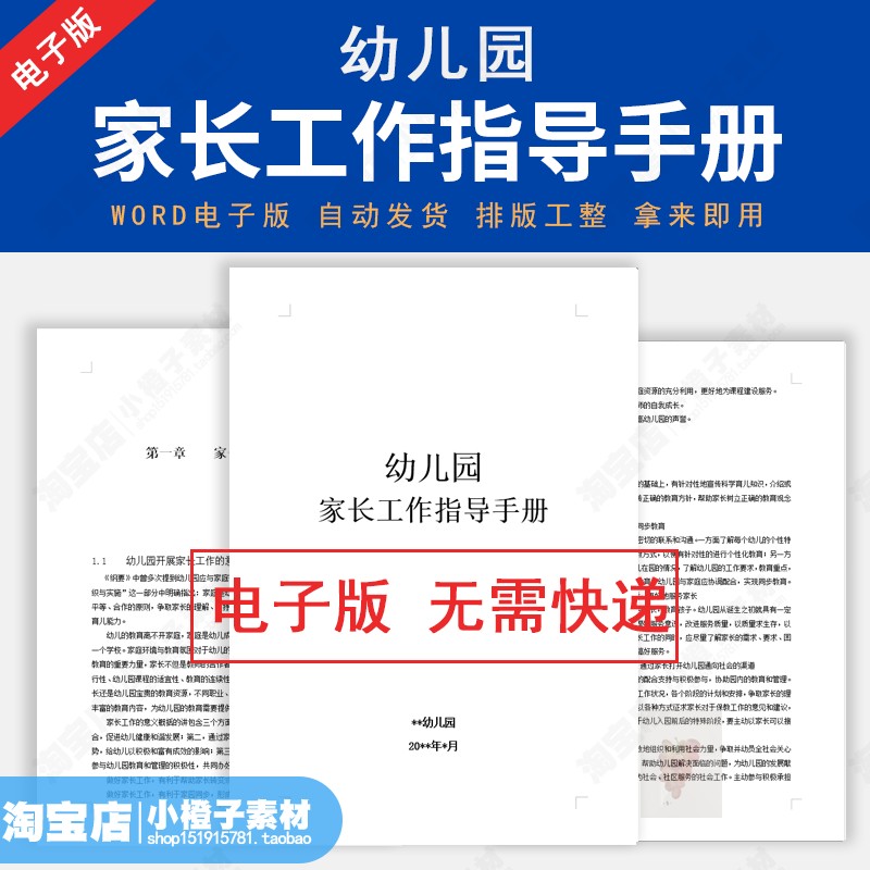 幼儿园家长工作指导手册家园合作家长沟通方式方法资料电子版