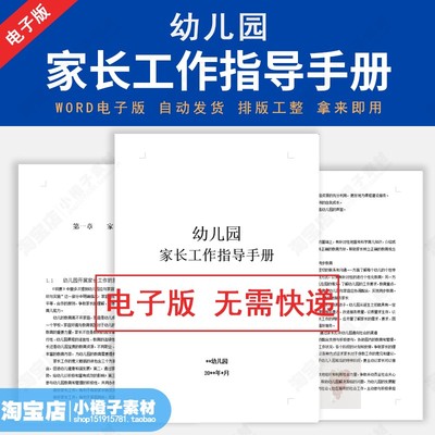幼儿园家长工作指导手册家园合作家长沟通方式方法资料电子版