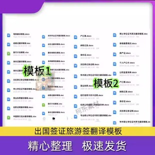 翻译模板 出国签证旅游签翻译模板 英文word excel