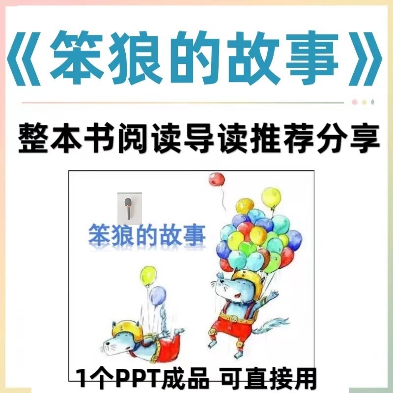 笨狼的故事PPT整本书阅读导读推进分享交流读书会成品课件