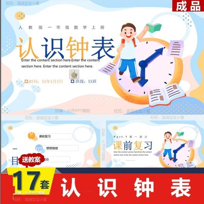 认识钟表PPT模板小学一年级数学教学公开课教育课件送教案
