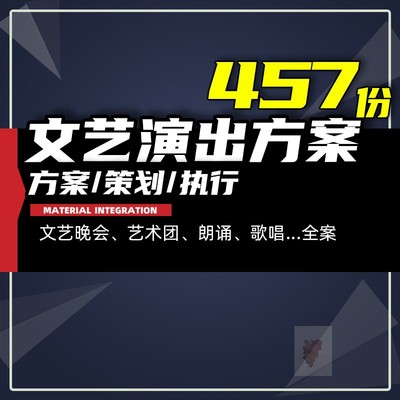b文艺晚会艺术团活动汇演演出比赛演唱会朗诵活动策划方案流程