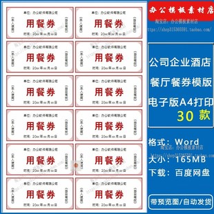 公司会议活动酒店餐厅早中自助餐学校食堂餐券word文档A4打印模板