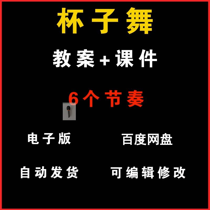 a杯子舞教案6个节奏兴趣活动社团小组PPT课件电子版资料教程教学