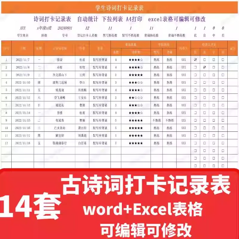 古诗打卡记录表艾宾浩斯记忆古诗词背诵默写计划excel表格电子版