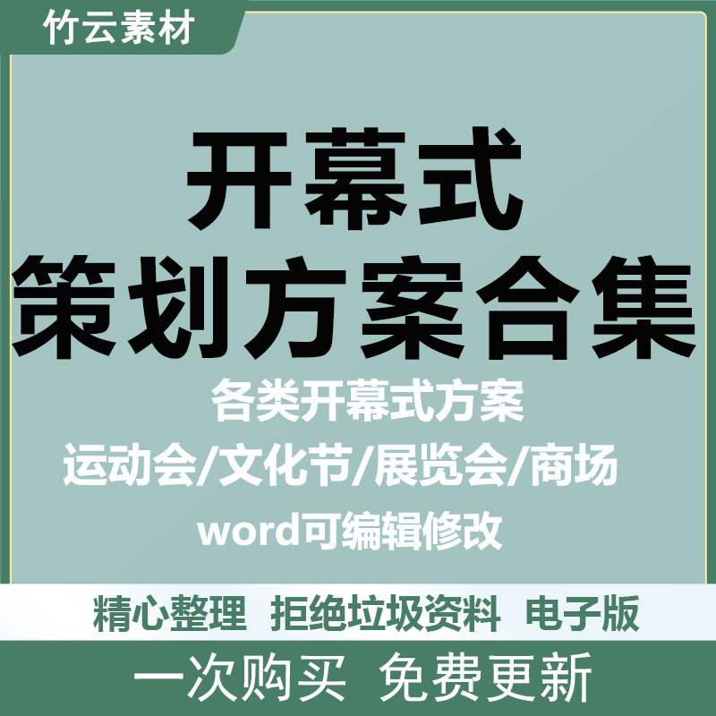 会议展会开幕式活动策划方案文化节运动会展览商场阅读节范本方案