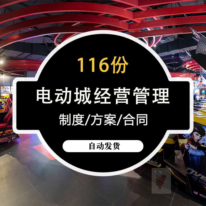 b大型娱乐电玩城经营管理方案 创业规划营销案例表格合同制度合集