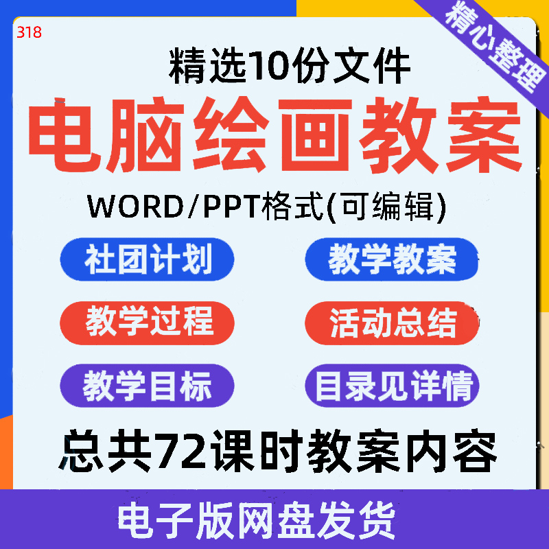 电脑绘画社团WORD教案电脑画图教学设计兴趣小组电子版可编辑资料