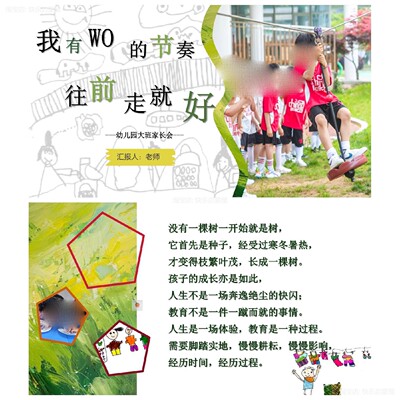 幼儿园大班春季开学家长会《我有我的节奏，往前走就好》课件文稿
