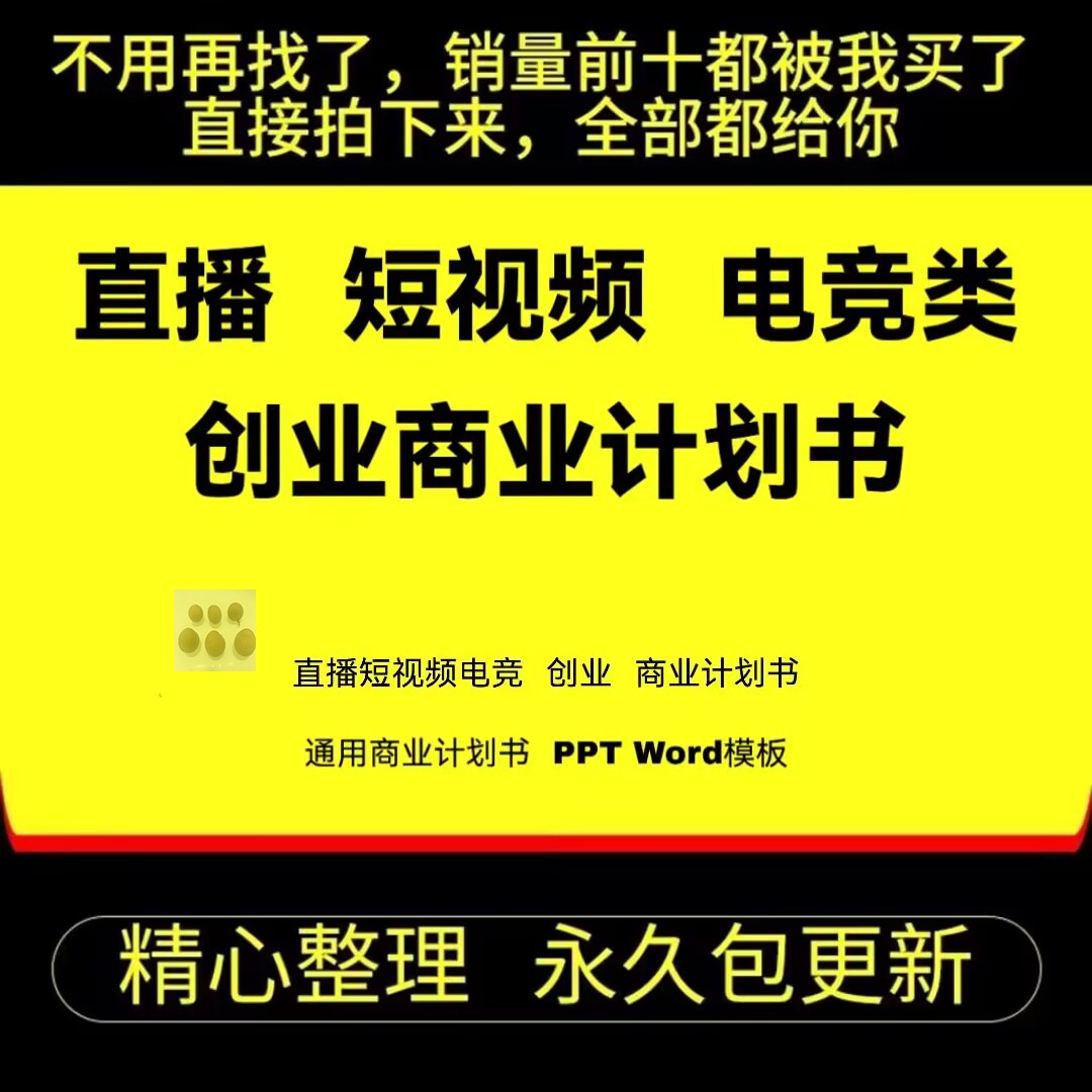 直播短视频MCN机构创业计划书电竞俱乐部融资商业计划书范本模板