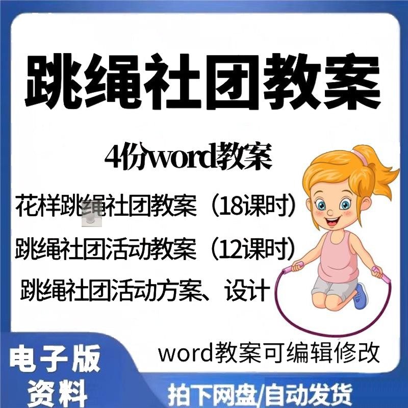 跳绳社团教案活动方案兴趣小组花样跳绳单人双人花样双摇跳绳运动