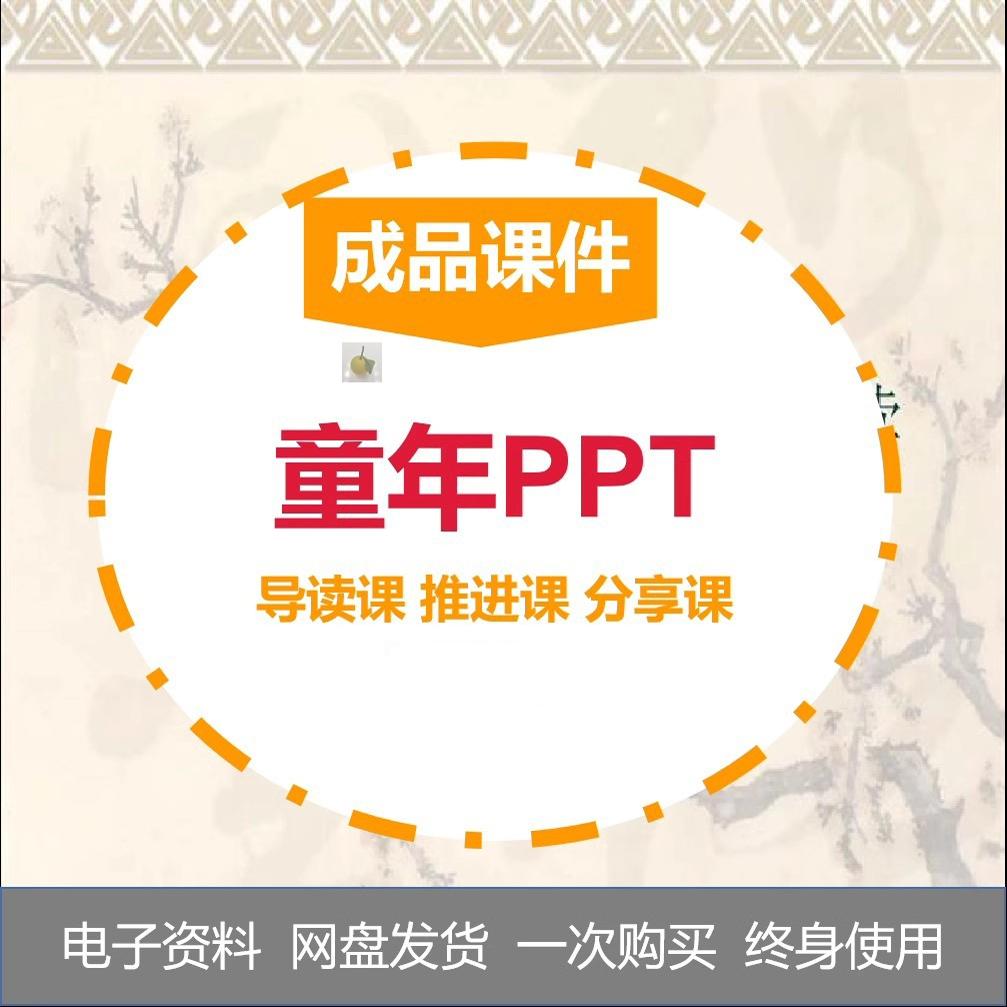 童年整本书阅读课件ppt推进分享阅读教学设计送教案名著导读六上