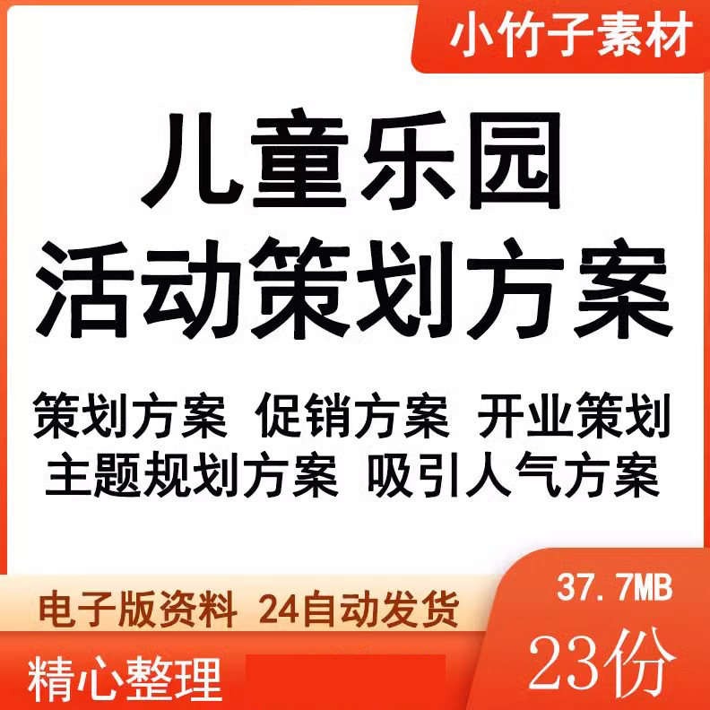 儿童乐园营销策划方案 淘气堡节假日暑期开业庆典活动资料集