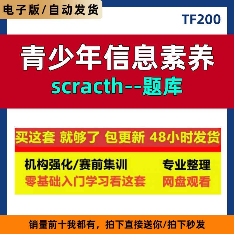 全国青少年电子信息智能创新大赛信息素养赛项scratch图形化题库