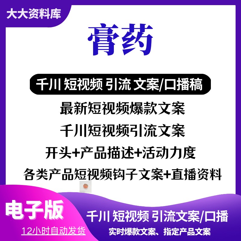 膏药爆款文案短视频引流文案直播口播话术 新爆款钩子文案