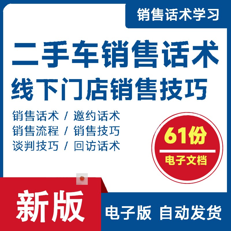 汽车二手车文案销售话术技巧线下门店买卖寄售谈判业务策略资料