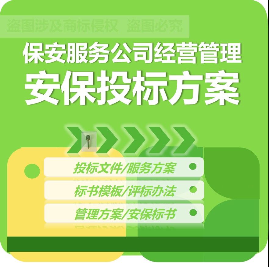 保安服务公司服务方案项目招标书标书模板投标文件安保投标方案