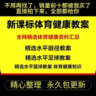 初中七到九年级体育新课标体育与健康教案word水平四田径跑足蓝球