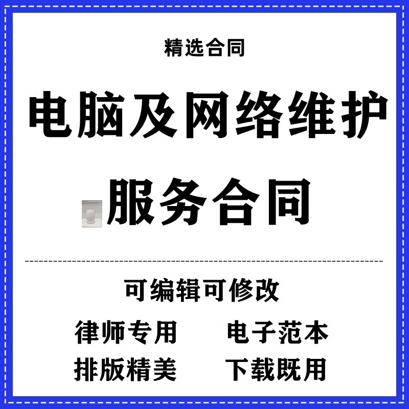 电脑及网络维护服务合同协议书模板范本word电子版