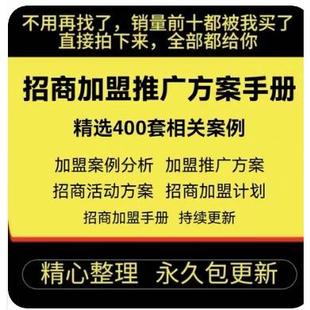 项目招商加盟推广方案餐饮连锁话术计划活动策划案例手册
