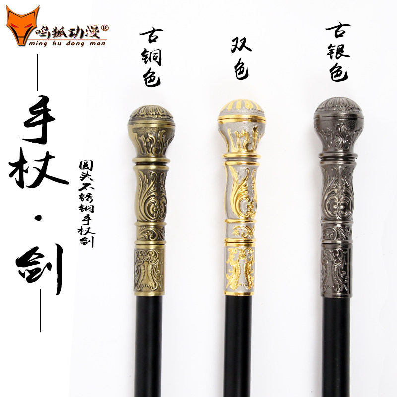 圆头手杖剑不锈钢户外登山杖防身剑老人拐杖剑COS道具 未开刃包邮