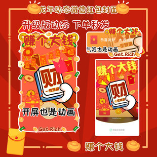 赚个大钱微信红包封面序列号马上有钱龙年新年暴富音效异形WX皮肤