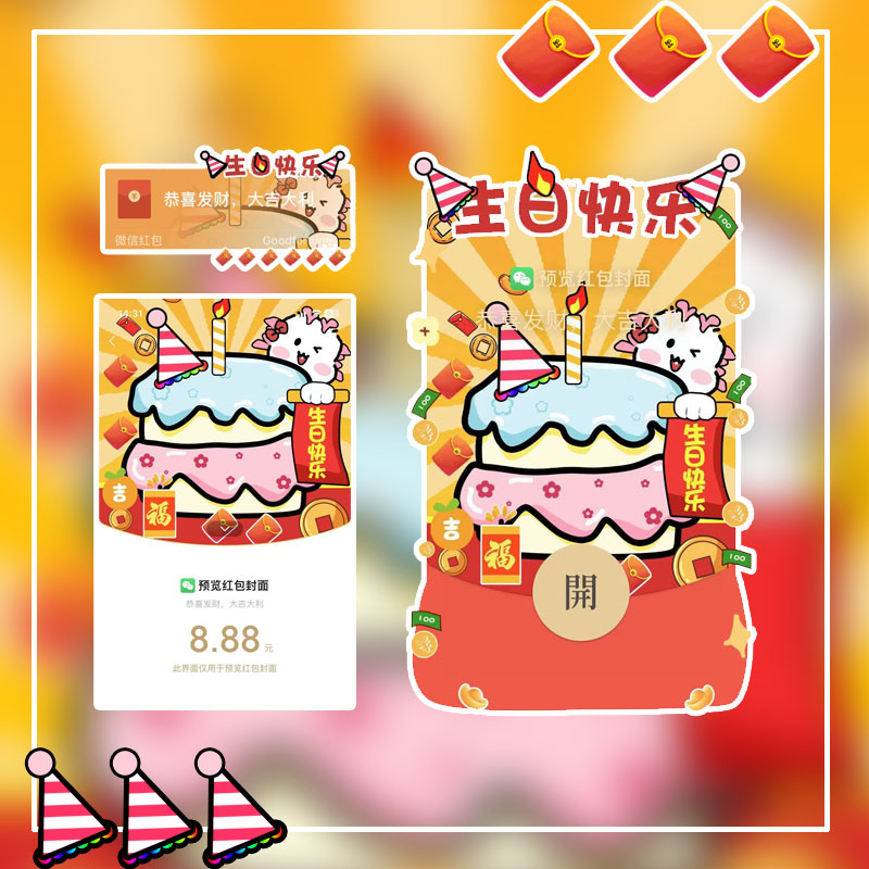 生日快乐动态微信红包封面序列号