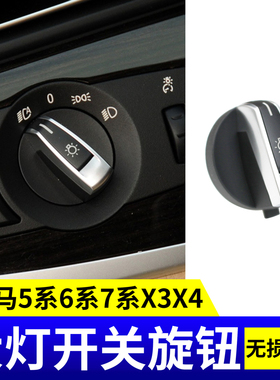 适用宝马5系7系520 523 525 528 730LI740l X3X4大灯雾灯开关旋钮