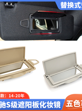 适用奔驰S级s350S400S500S600遮阳板化妆镜迈巴赫遮阳挡镜盖 W222