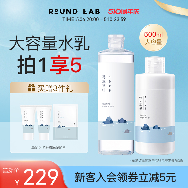 ROUNDLAB柔恩莱独岛水乳套装保湿补水敏感肌爽肤水乳液面膜洁面