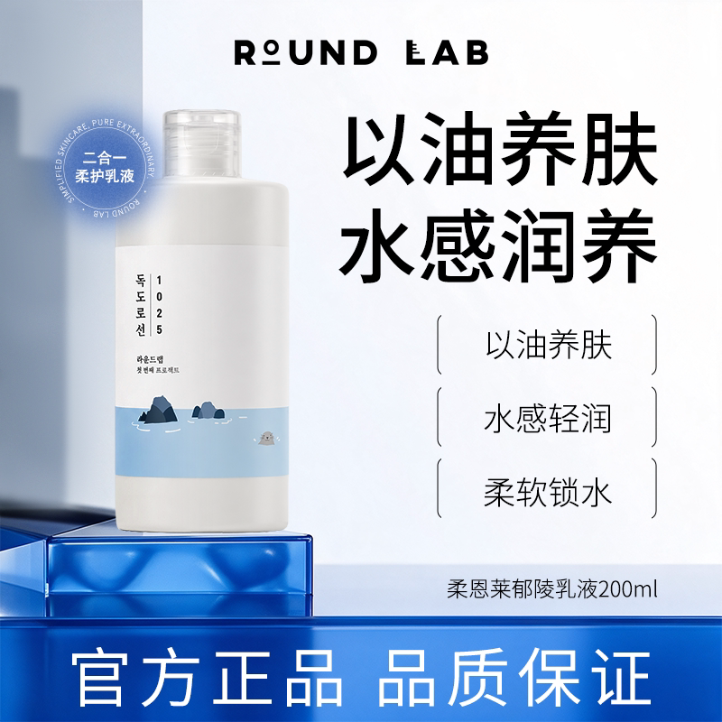 【特价】柔恩莱郁陵乳液200ml补水保湿舒缓滋润水油平衡深层补水