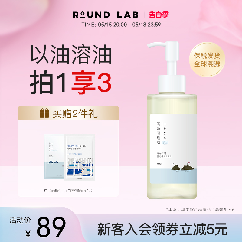 roundlab柔恩莱独岛卸妆油女脸部舒润保湿清洁敏感肌男官方旗舰店