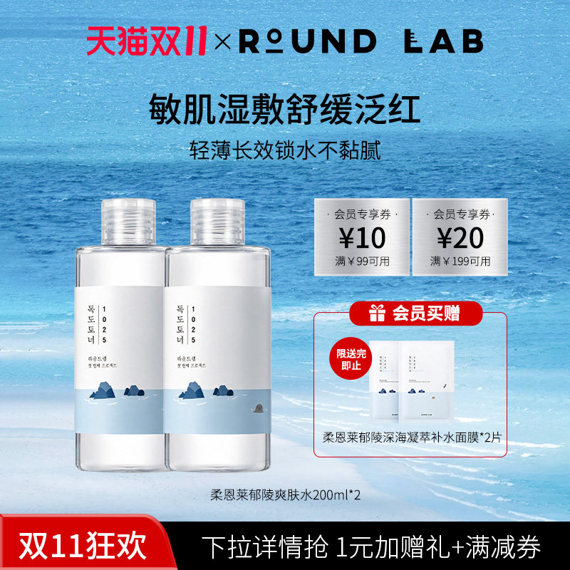 roundlab郁陵爽肤水补水保湿