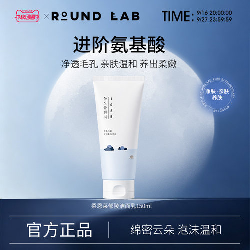ROUNDLAB柔恩莱郁陵洁面乳150ml