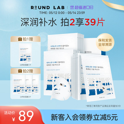 roundlab柔恩莱独岛面膜补水保湿