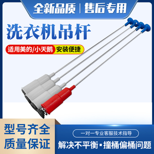 适用美的洗衣机吊杆MB55V30 MB50-3006G MB55-V3006G MB5008拉杆