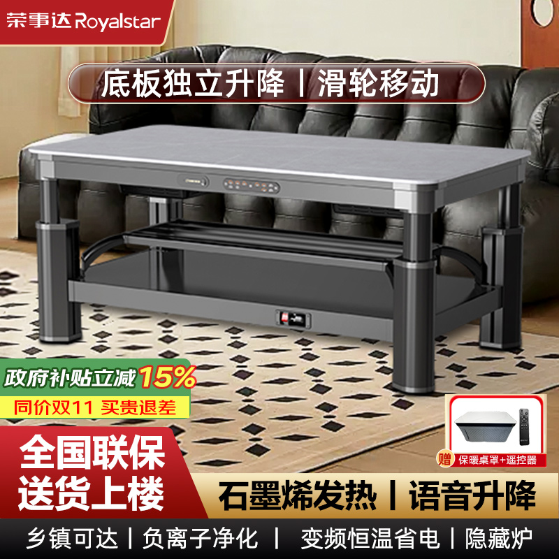 荣事达家用多功能语音升降电暖桌