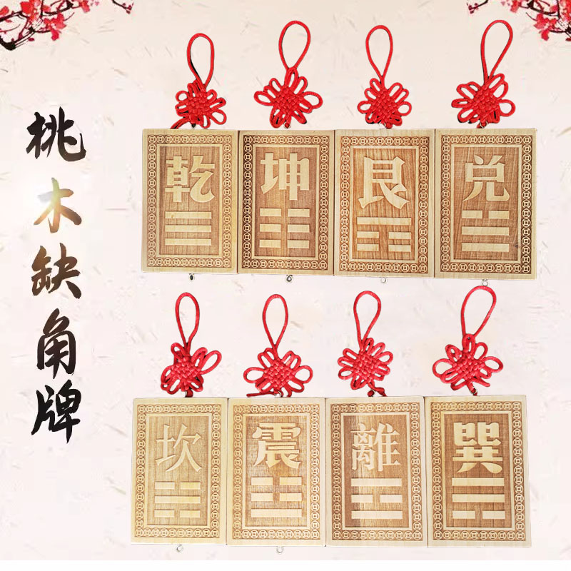 房屋缺角补角牌西北乾坤艮巽坎离兑震卦桃木八卦补角挂牌摆件乾位