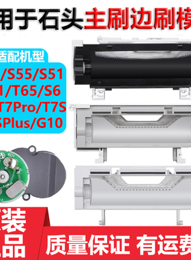 适配石头扫地机器人配件G10 S50 T6 T7S Pro主刷边刷模组电机组件