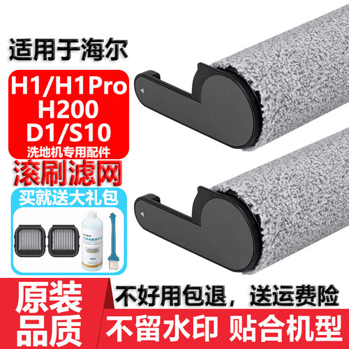 配海尔H1Pro滤网滚刷清洁液配件