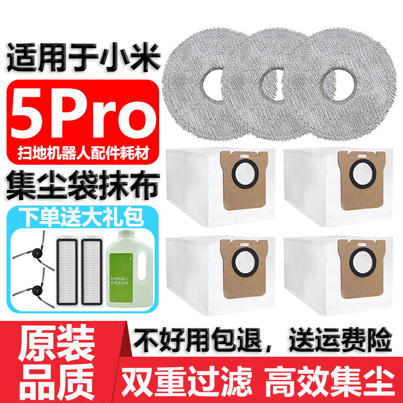 适用于小米米家扫地机器人5Pro集尘袋配件耗材抹布边刷滤网清洁液