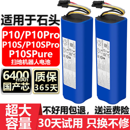 适配石头P10ProP10SPro电池配件
